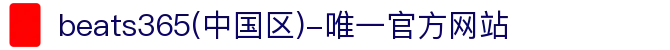 首页-beats365(中国区)-唯一认准官方网站,值得信赖